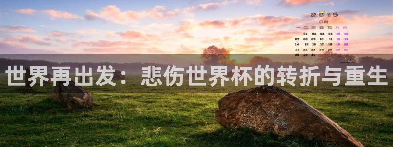 世界杯预选赛规则：世界再出发：悲伤世界杯的转折与重生