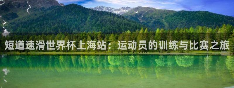 世界杯直播高清：短道速滑世界杯上海站：运动员的训练与比赛之旅