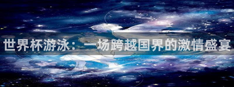 世界杯球赛：世界杯游泳：一场跨越国界的激情盛宴