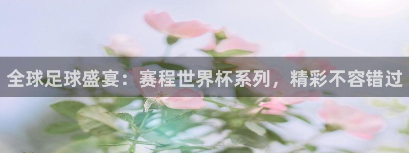 2026世界杯亚洲预选赛：全球足球盛宴：赛程世界杯系列，精彩不容错过